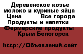  Деревенское козье молоко и куриные яйца › Цена ­ 100 - Все города Продукты и напитки » Фермерские продукты   . Крым,Белогорск